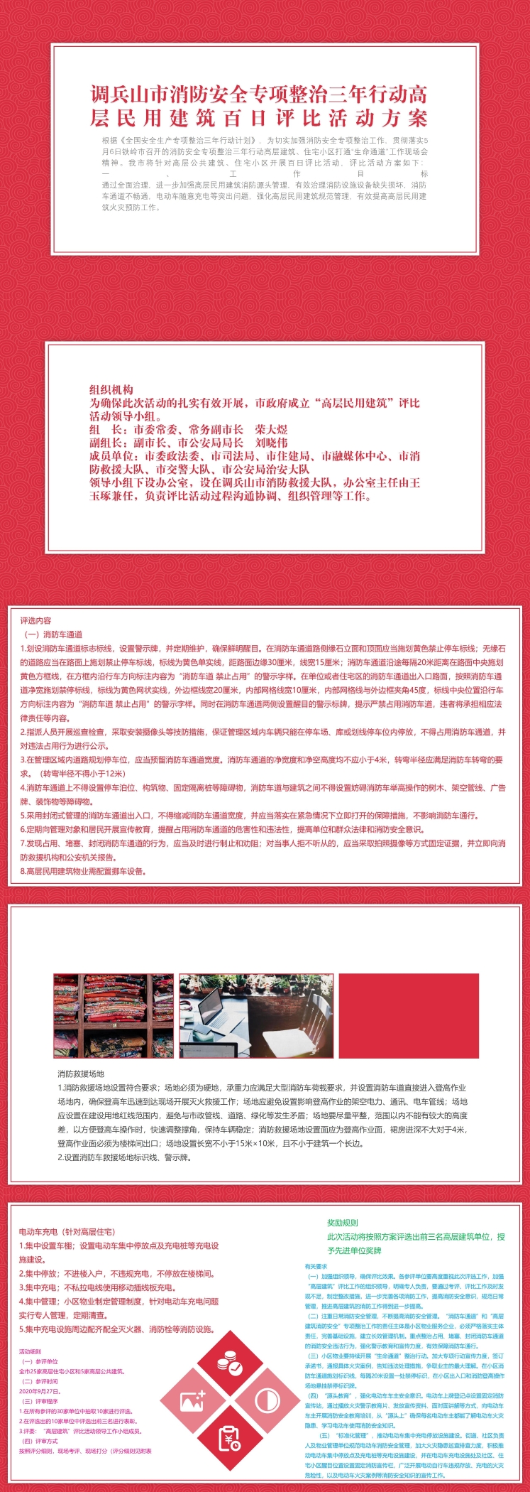 调政办发[2020]20号《调兵山市消防安全专项整治三年行动高层民用建筑百日评比活动方案》文件解读（图解）